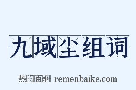 九域尘组词是什么意思的图片